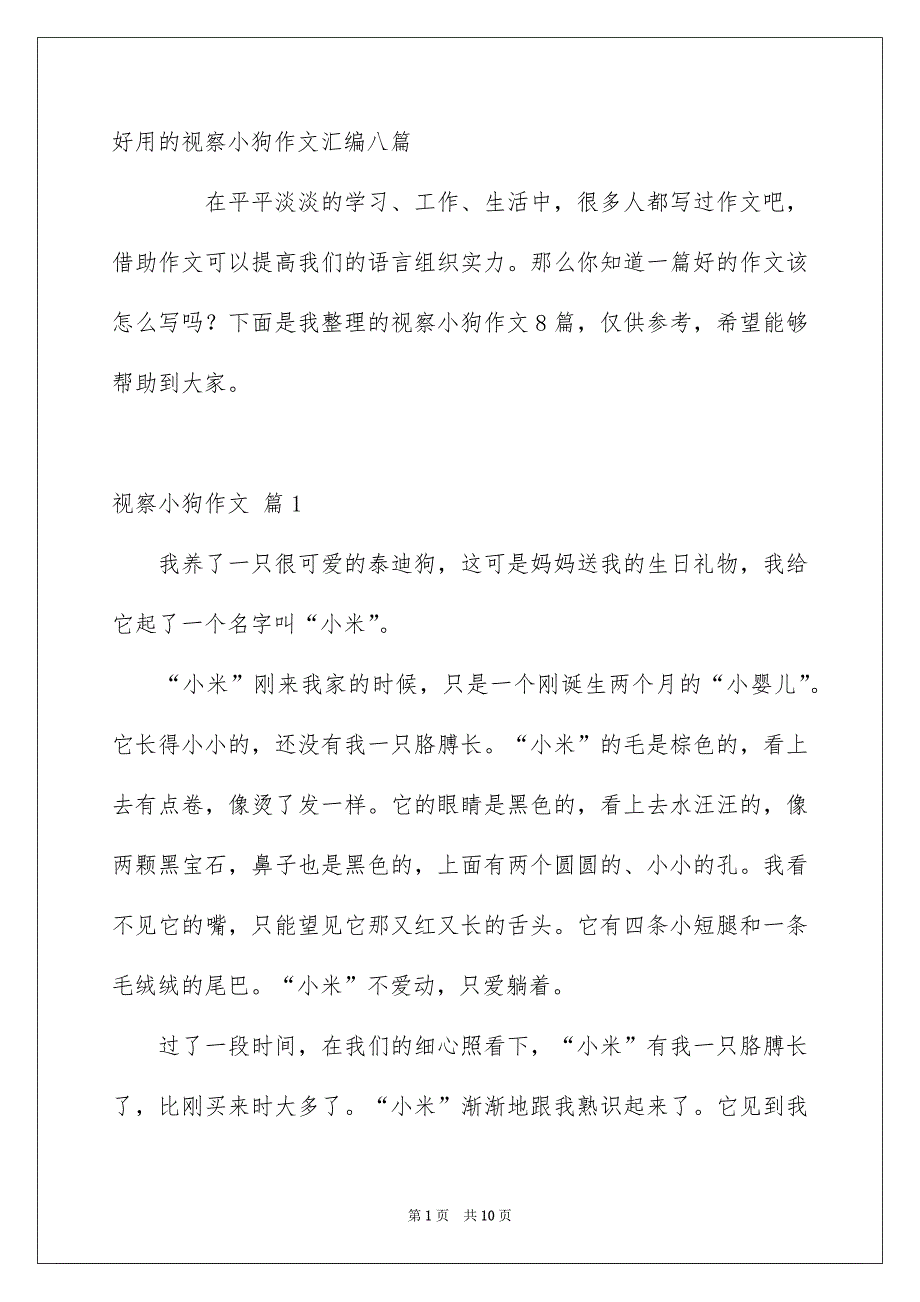 好用的视察小狗作文汇编八篇_第1页