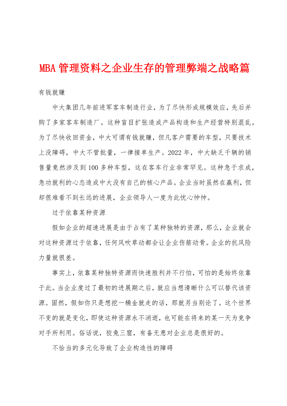 MBA管理资料之企业生存的管理弊端之战略篇.docx_第1页