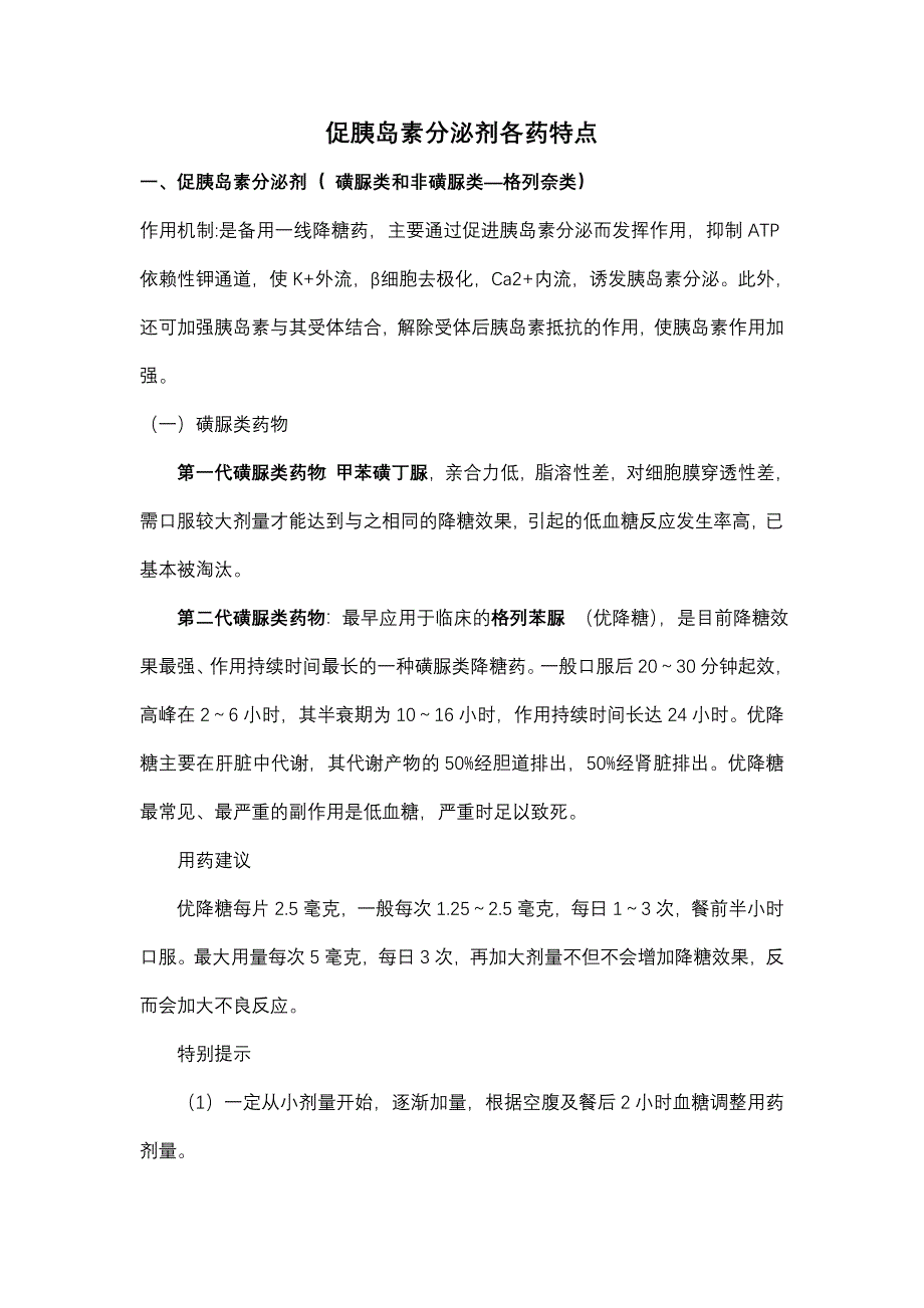 促胰岛素分泌剂_第1页