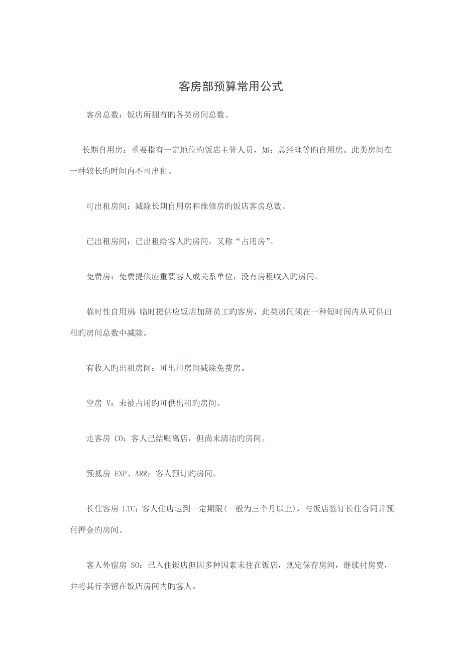 客房部具体预算常用公式_第1页