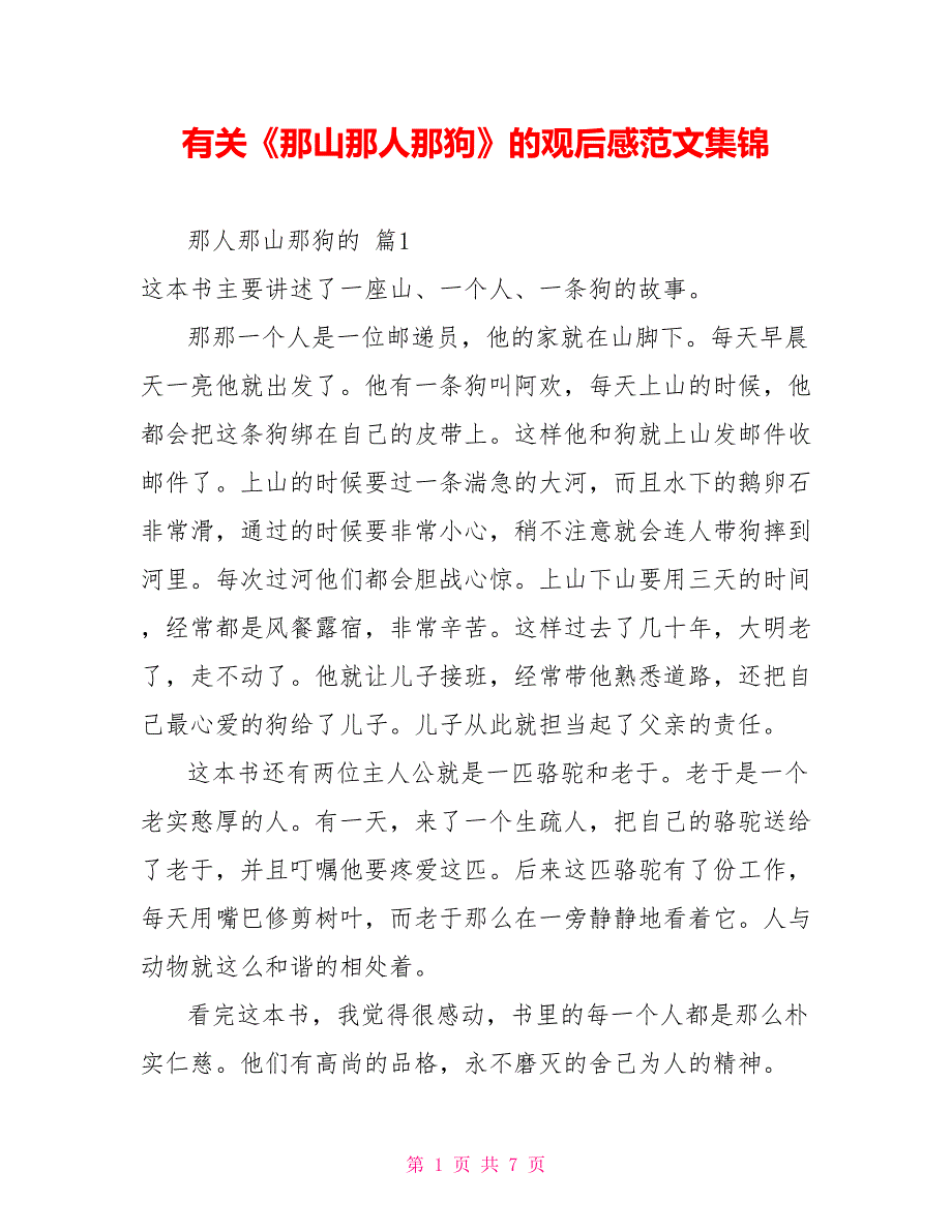 有关《那山那人那狗》的观后感范文集锦_第1页