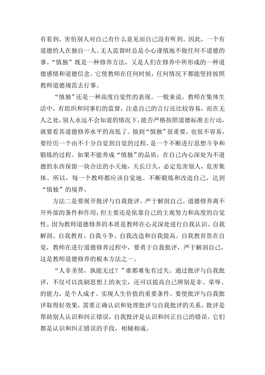 当代高校教师职业道德与修养的途径和方法_第4页