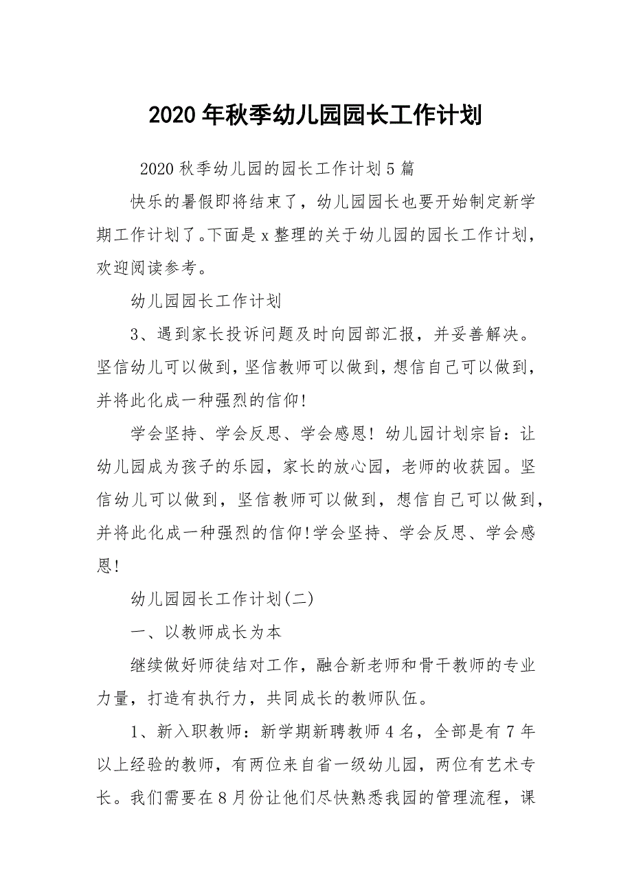 2020年秋季幼儿园园长工作计划_第1页