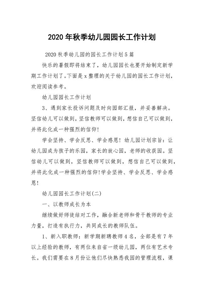 2020年秋季幼儿园园长工作计划