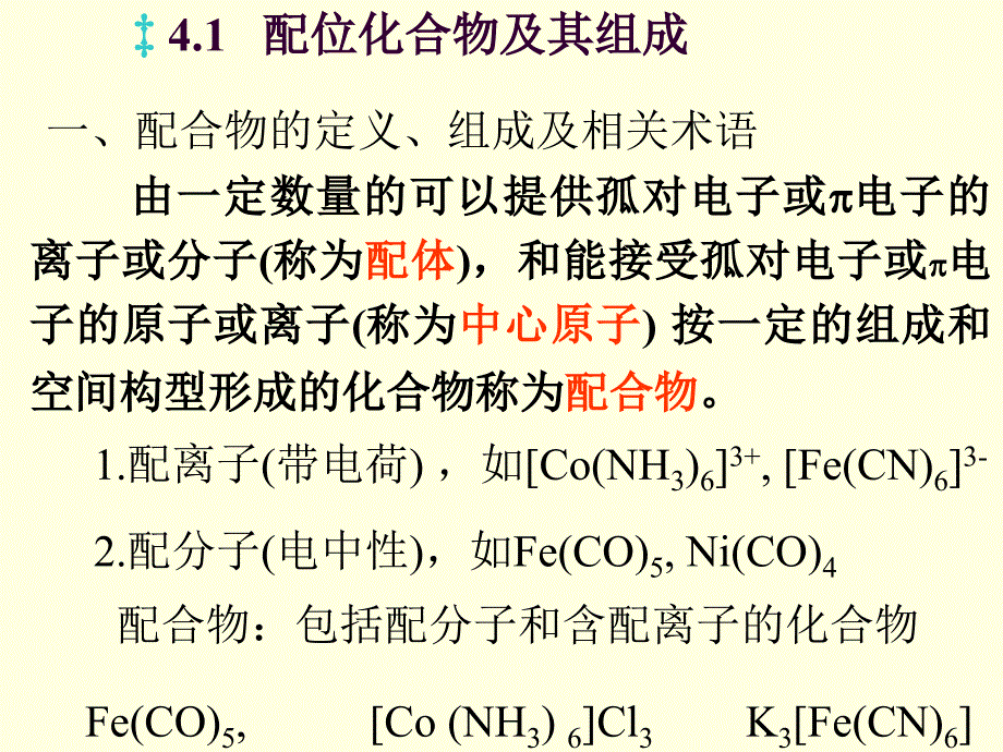 无机化学：第四章 配位化合物1_第2页