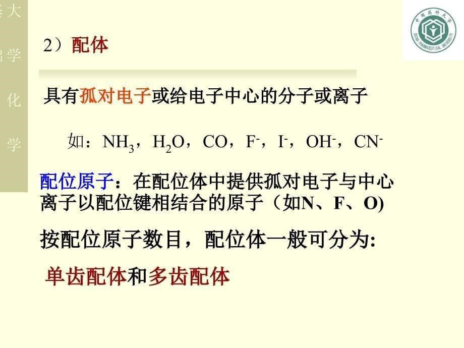 无机化学：第四章 配位化合物1_第5页