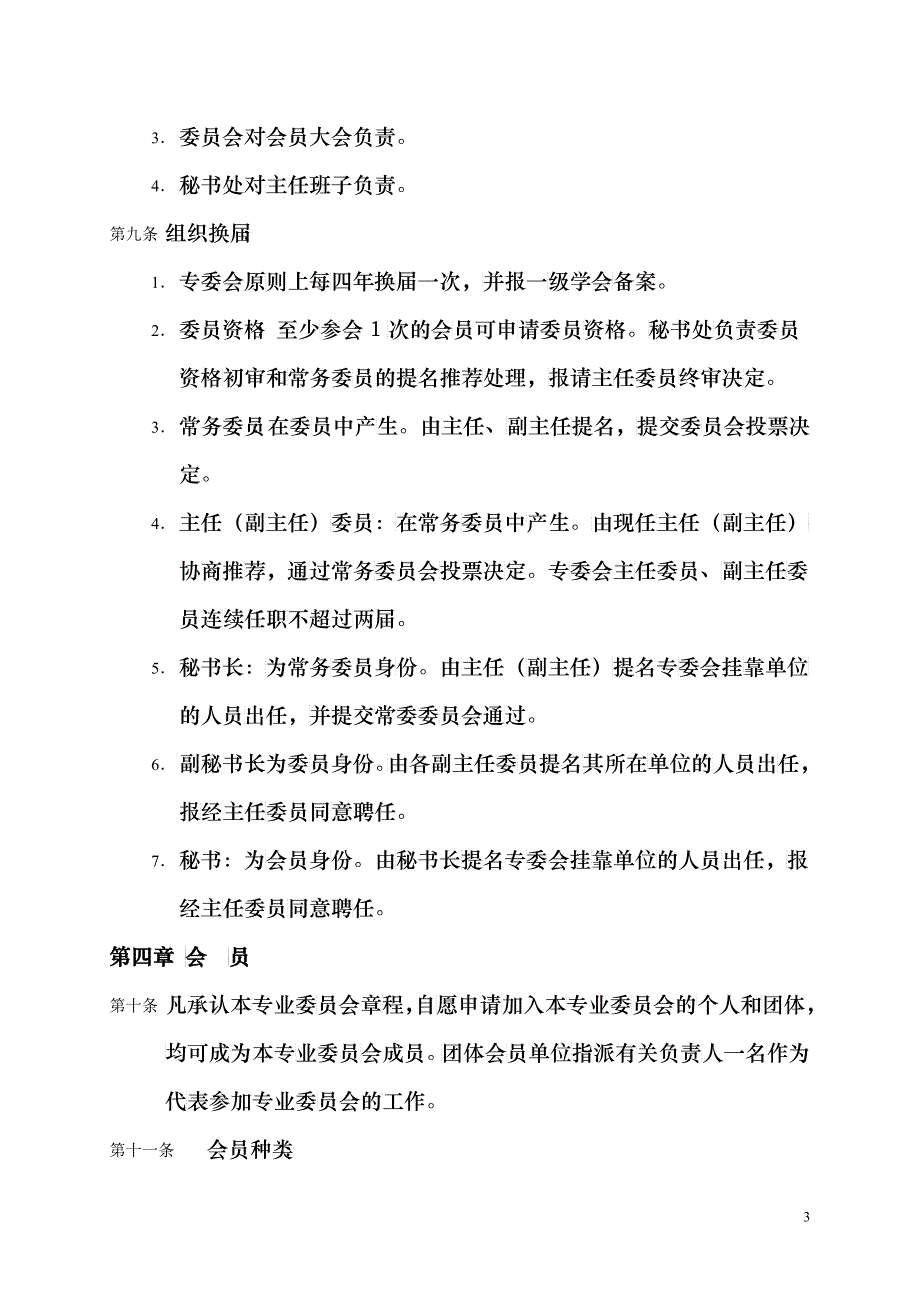 中国人工智能学会粗糙集与软计算专业委员会章程_第3页