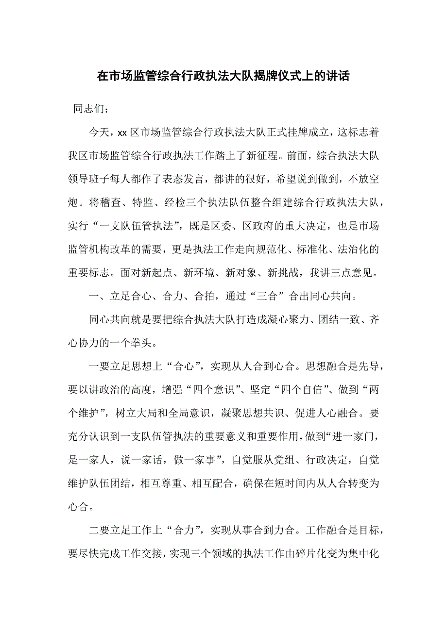 在市场监管综合行政执法大队揭牌仪式上的讲话_第1页