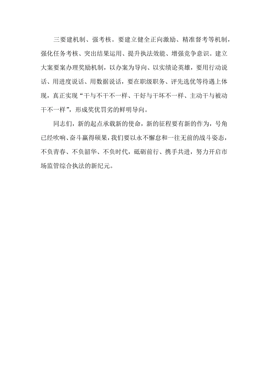 在市场监管综合行政执法大队揭牌仪式上的讲话_第4页