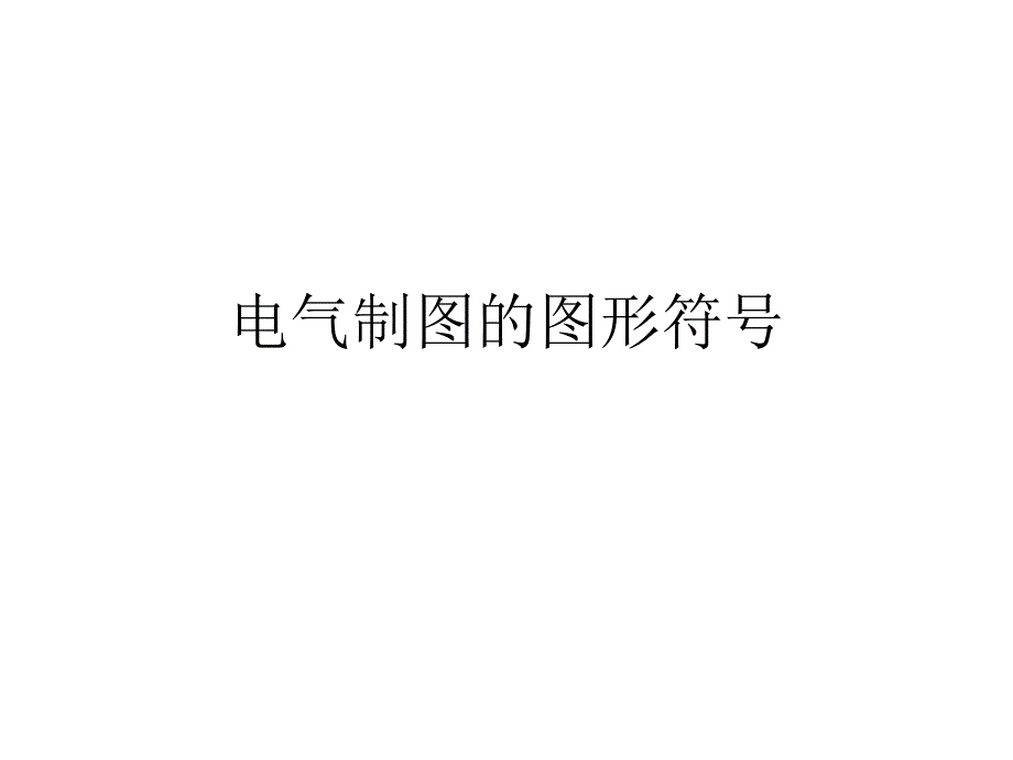 电气制图的图形符号_第1页