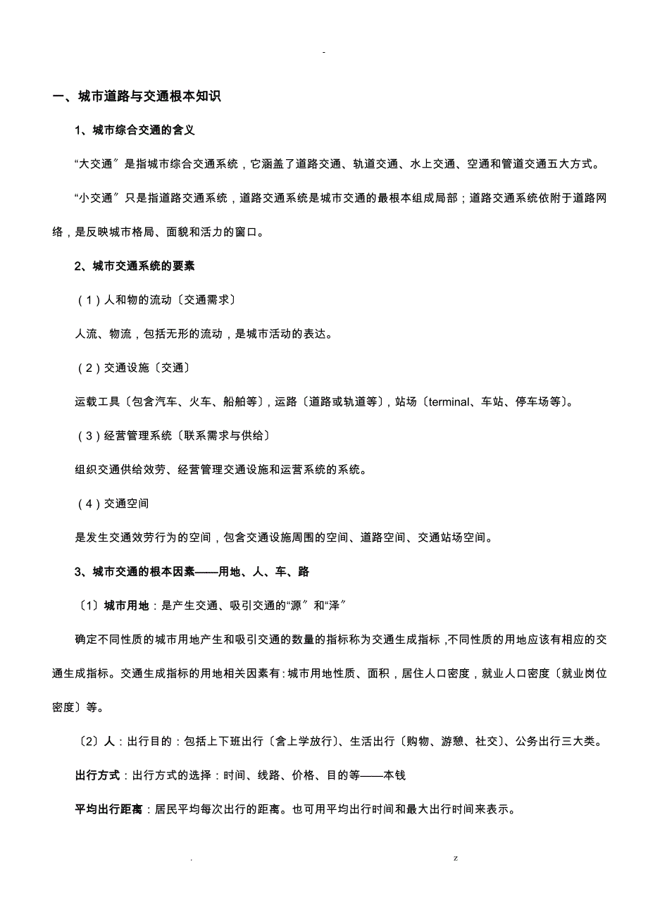 城市道路及交通规划期末重点_第1页