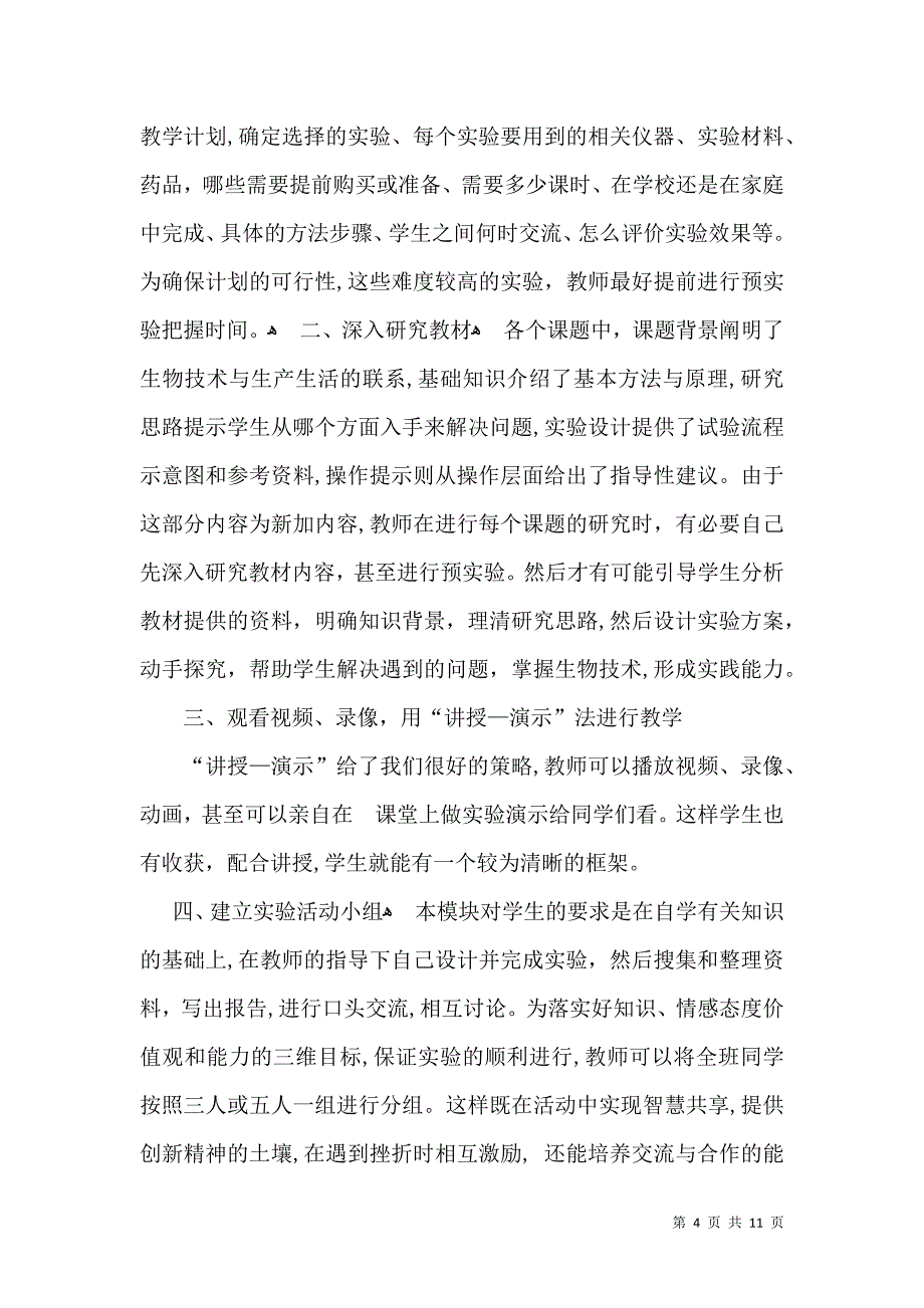 生物教学计划三篇3_第4页