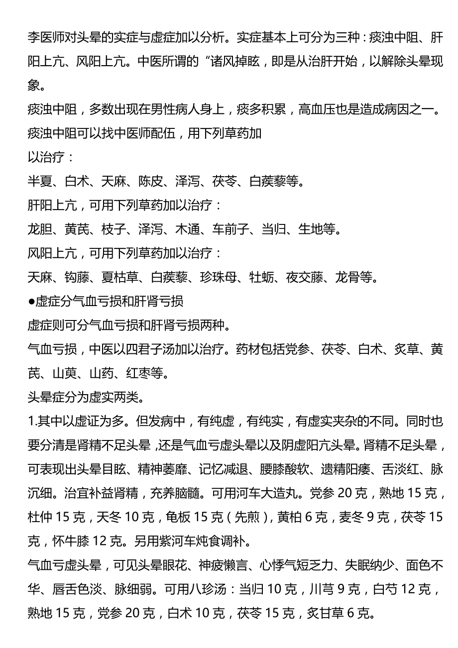 中医治疗头晕的方法(完整版)资料_第4页