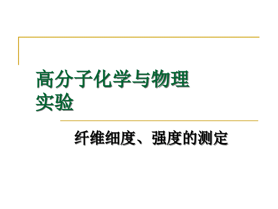 纤维细度、强度的测定.ppt_第1页