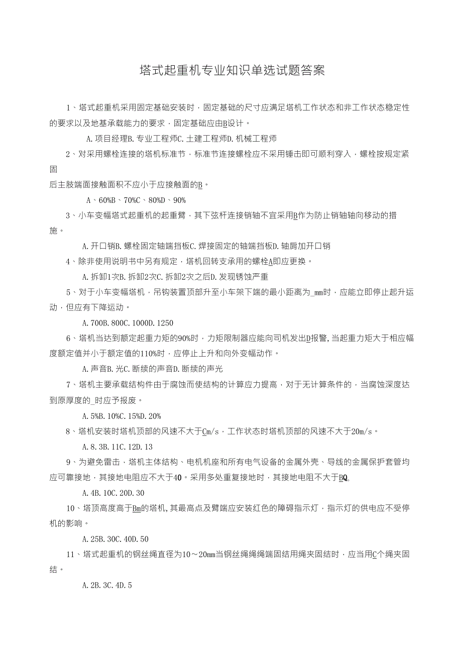 塔机检测单选试题答案_第1页