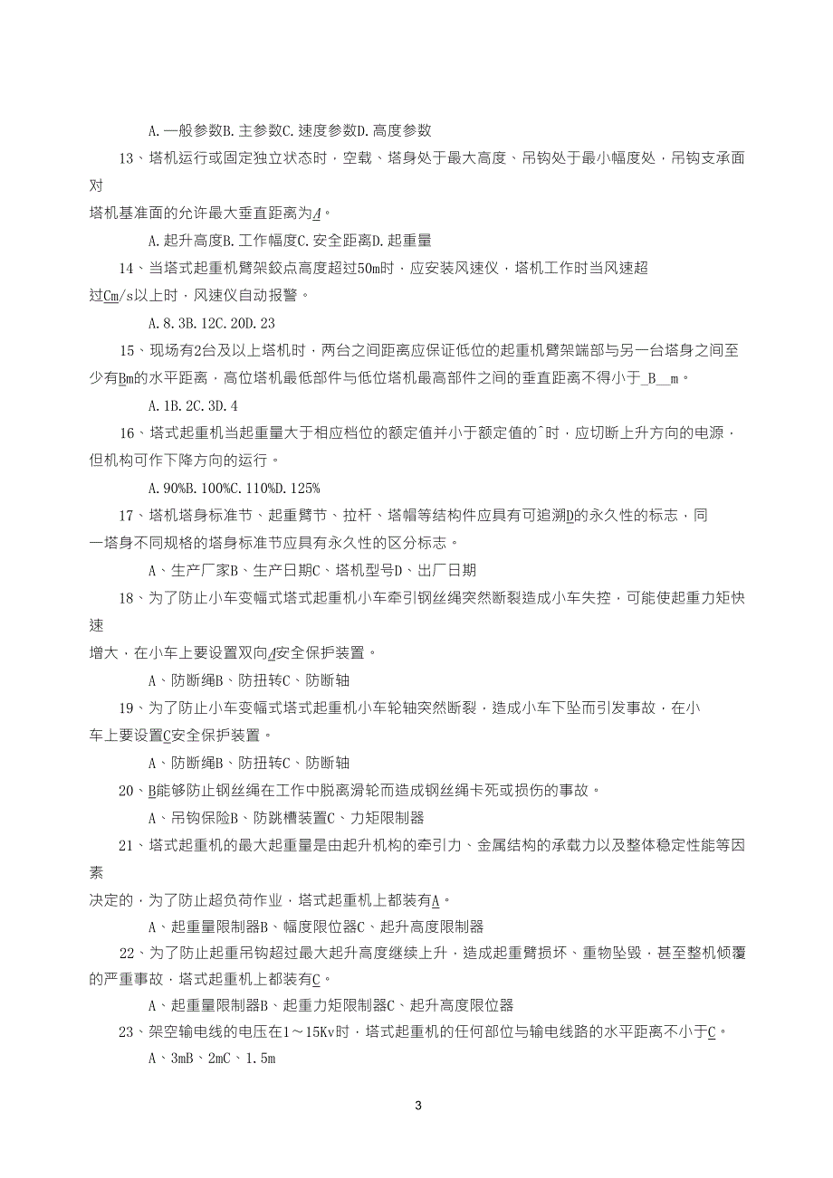 塔机检测单选试题答案_第3页