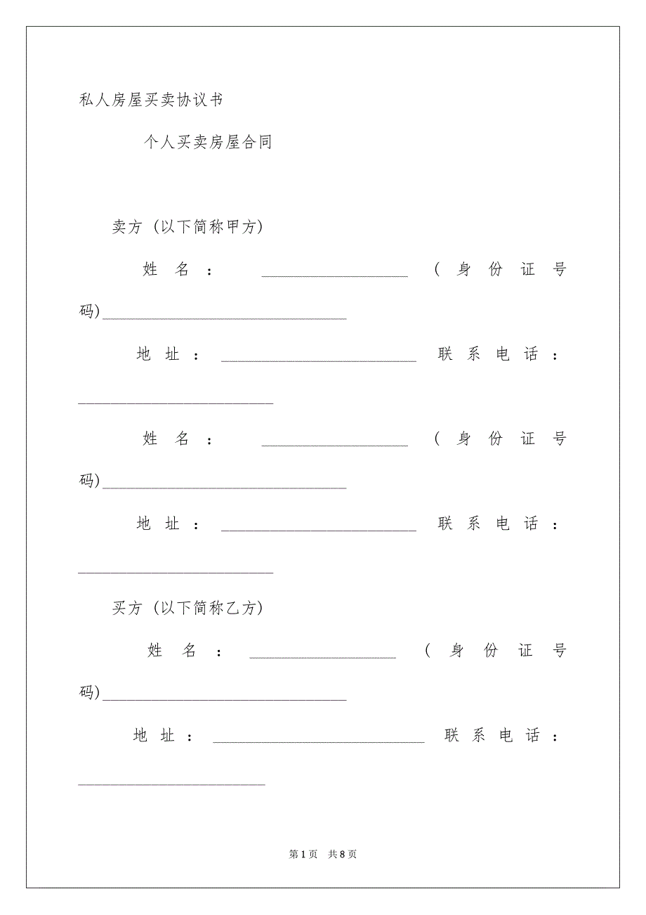 私人房屋买卖协议书_第1页