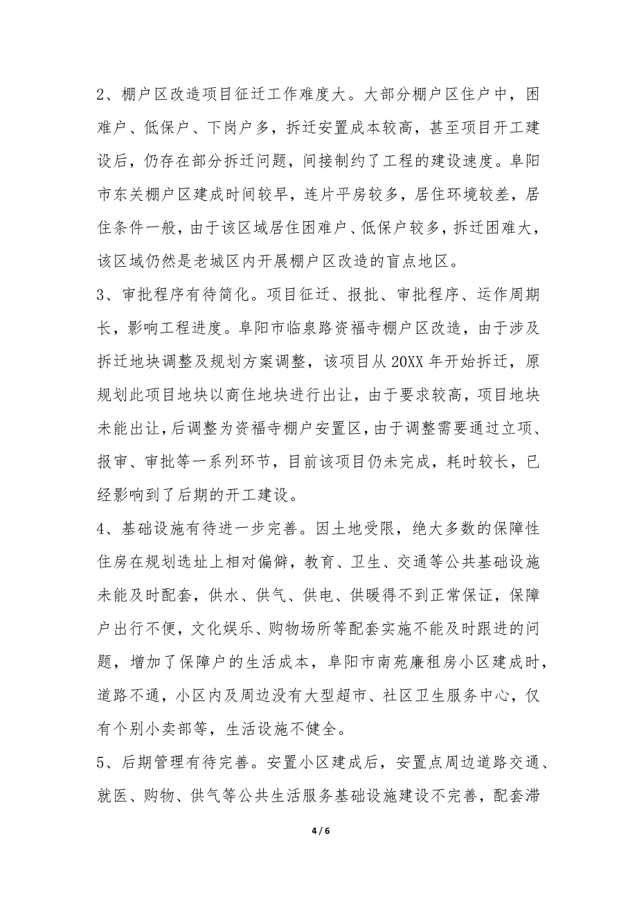 保障性安居工程建设情况调研报告-.docx_第4页