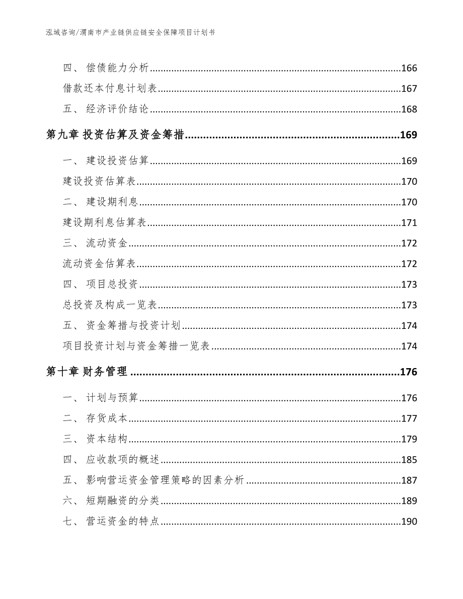 渭南市产业链供应链安全保障项目计划书【参考范文】_第4页