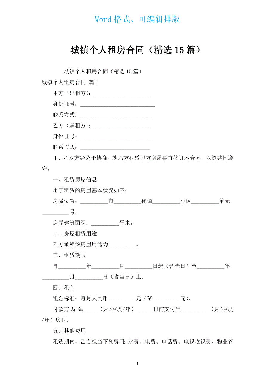 城镇个人租房合同（汇编15篇）.docx_第1页