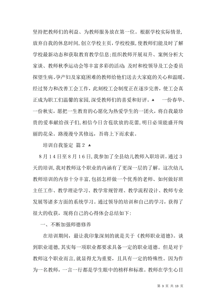 关于培训自我鉴定模板集锦7篇_第3页