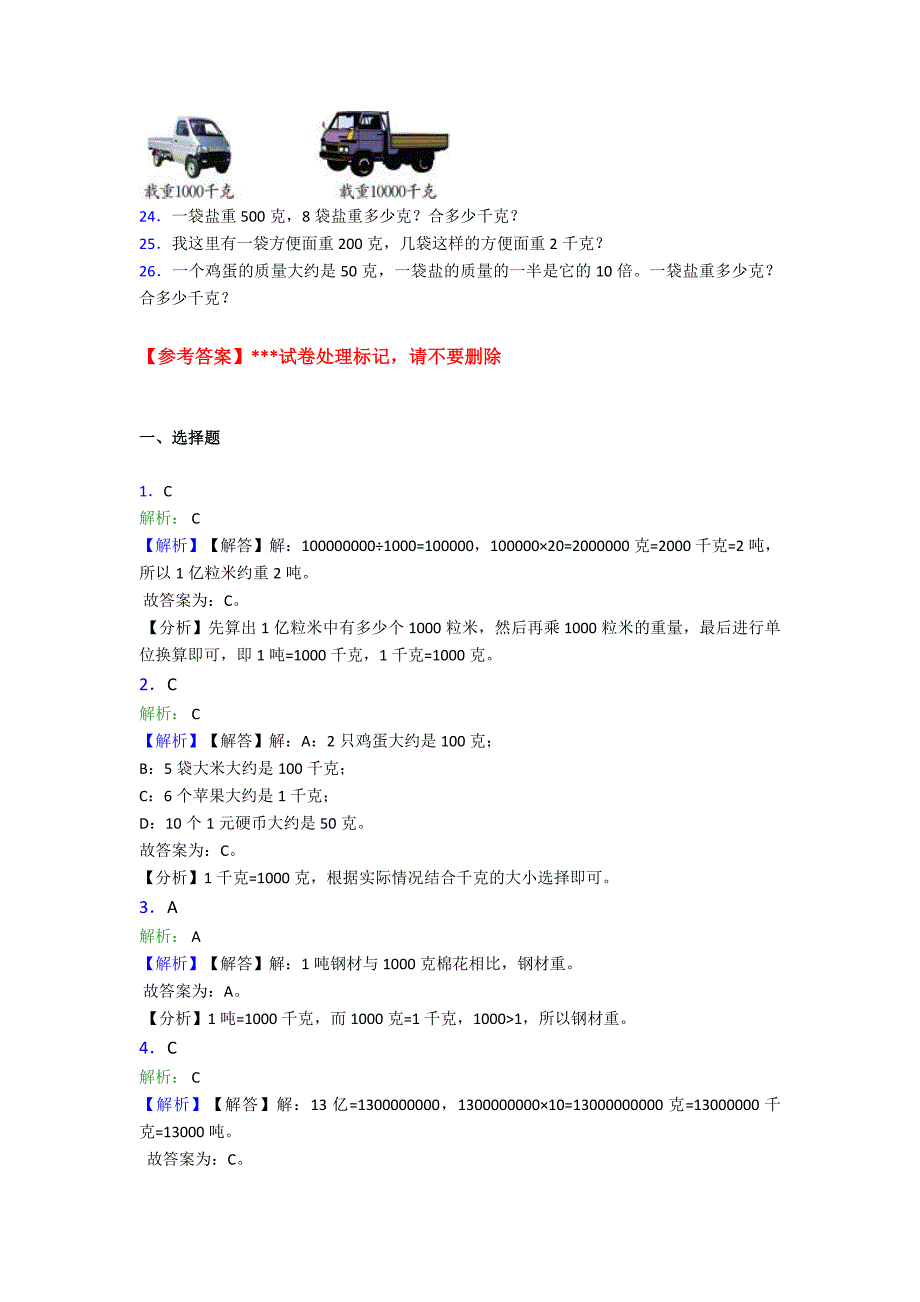 最新人教版小学数学二年级数学下册第八单元《克和千克》单元检测卷(答案解析)_第3页