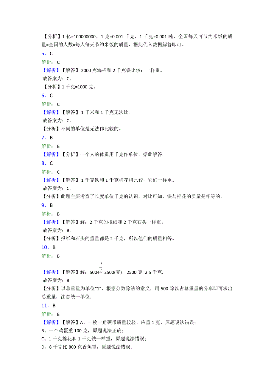 最新人教版小学数学二年级数学下册第八单元《克和千克》单元检测卷(答案解析)_第4页