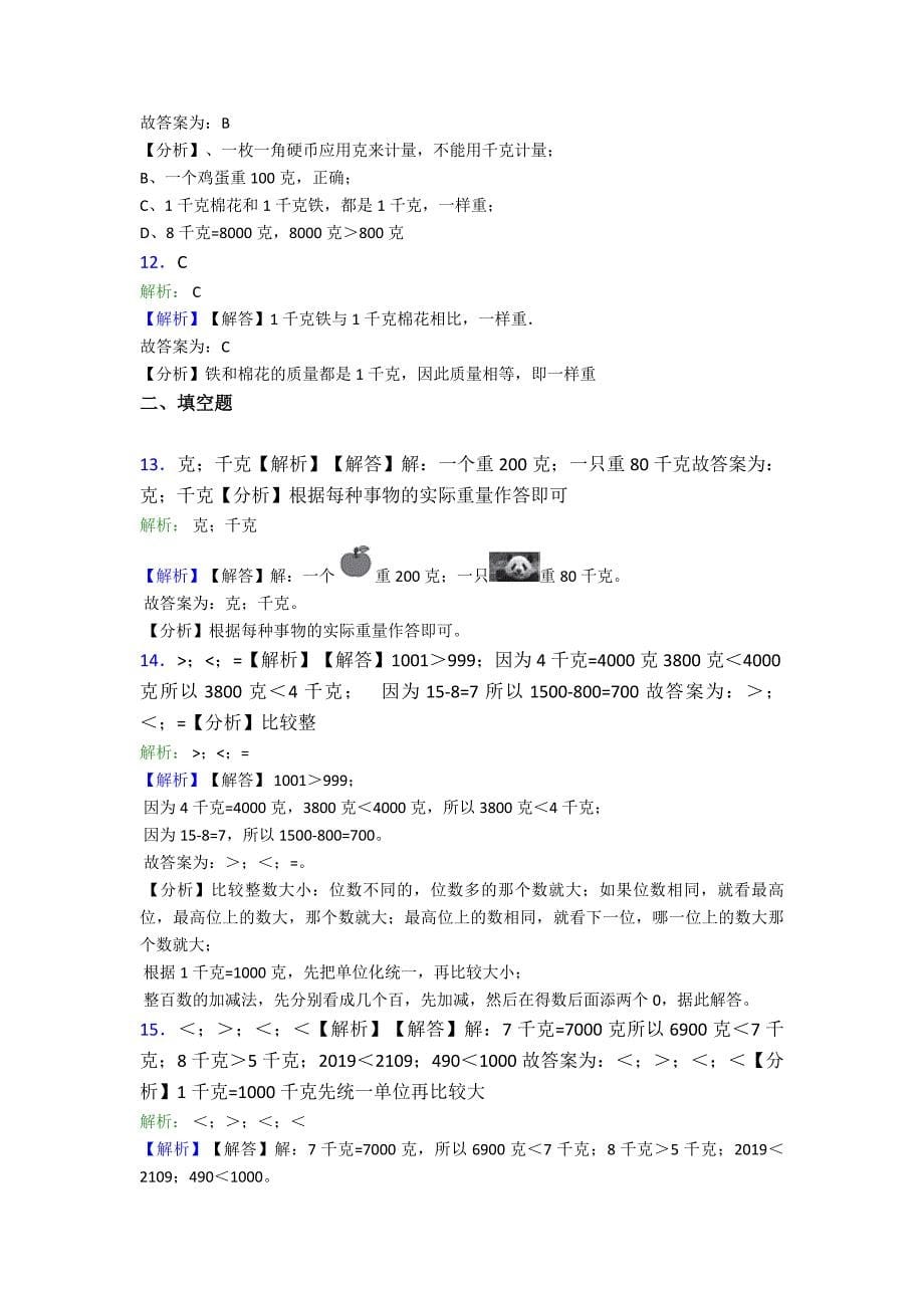 最新人教版小学数学二年级数学下册第八单元《克和千克》单元检测卷(答案解析)_第5页