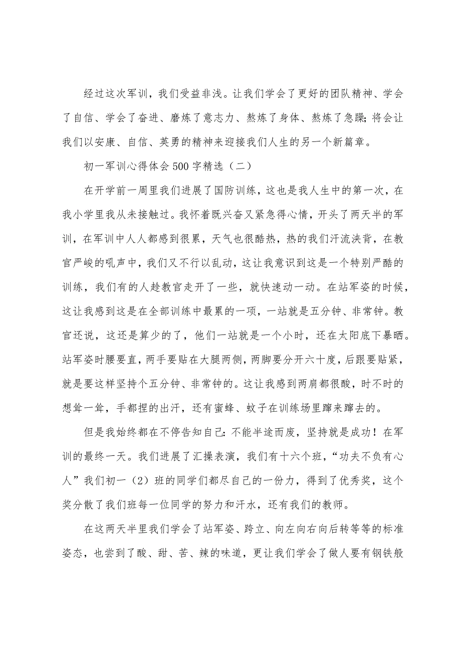 初一军训心得体会500字.docx_第2页