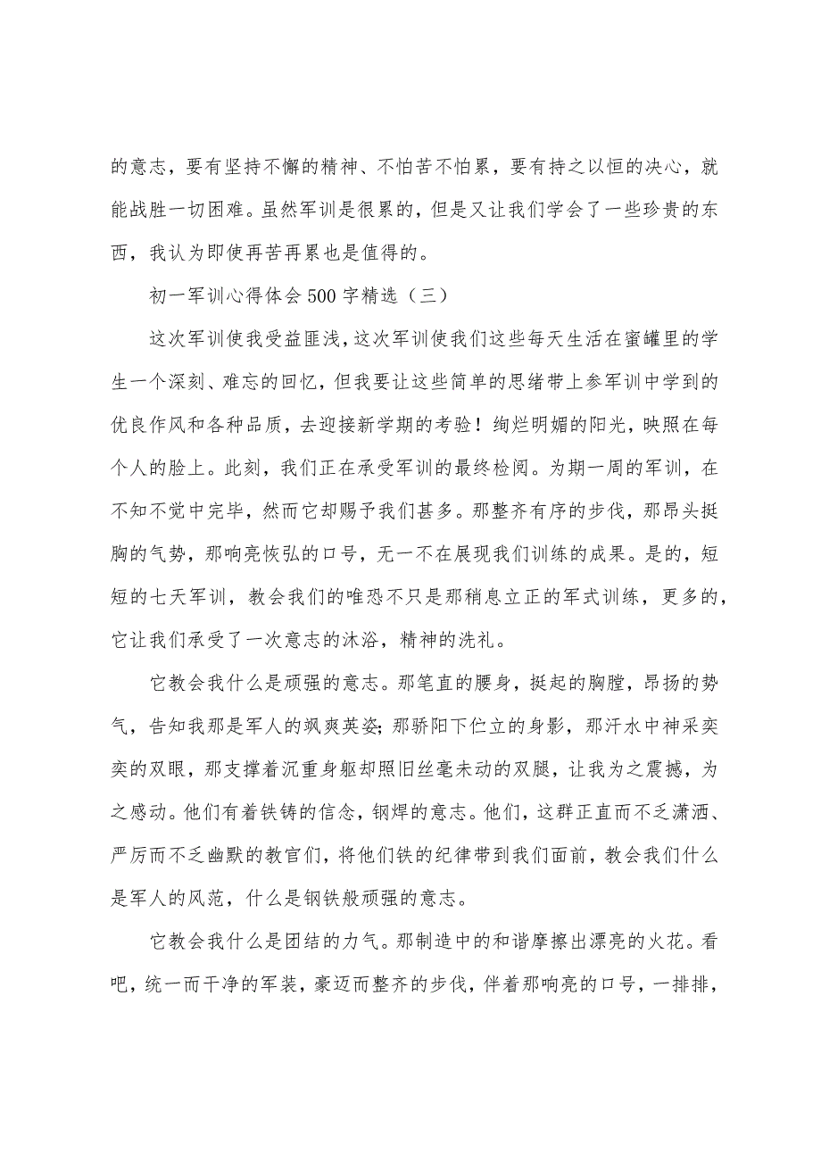 初一军训心得体会500字.docx_第3页