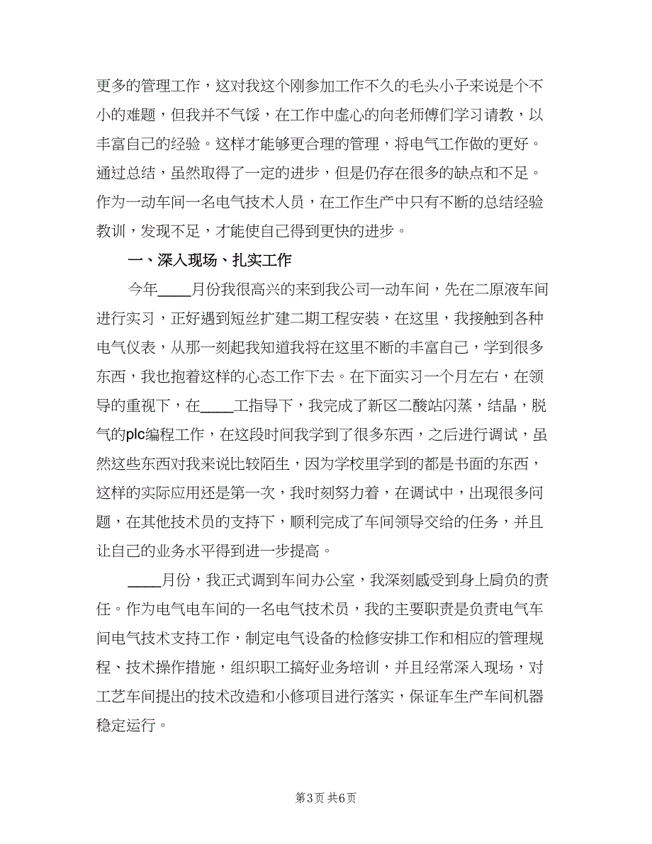 电气运行人员年终工作总结2023年范文（二篇）.doc_第3页