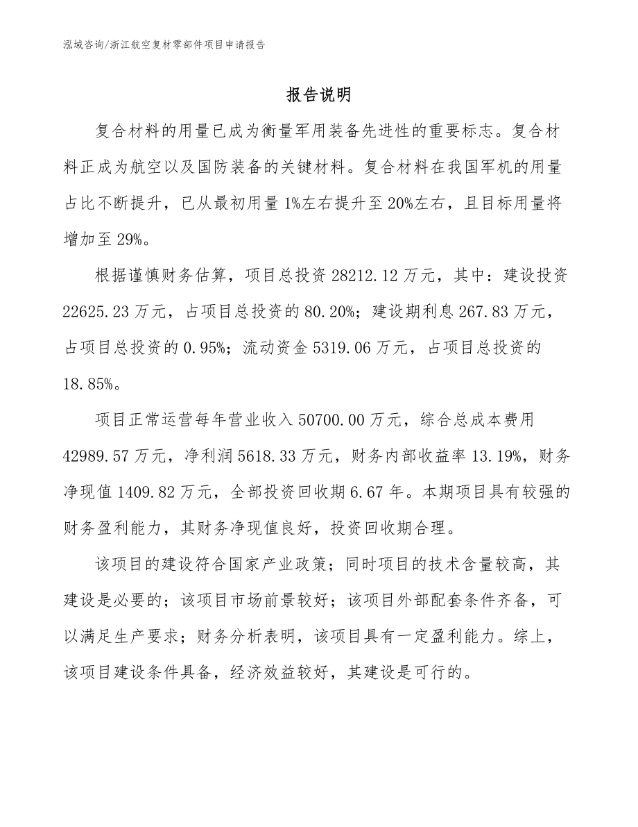 浙江航空复材零部件项目申请报告参考模板_第2页