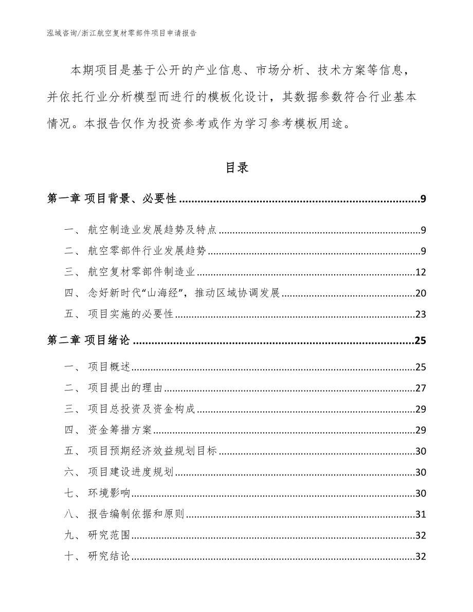 浙江航空复材零部件项目申请报告参考模板_第3页