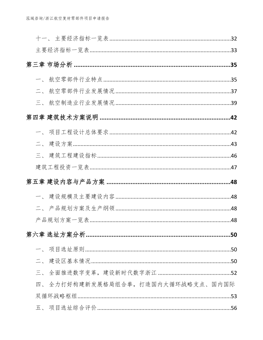 浙江航空复材零部件项目申请报告参考模板_第4页