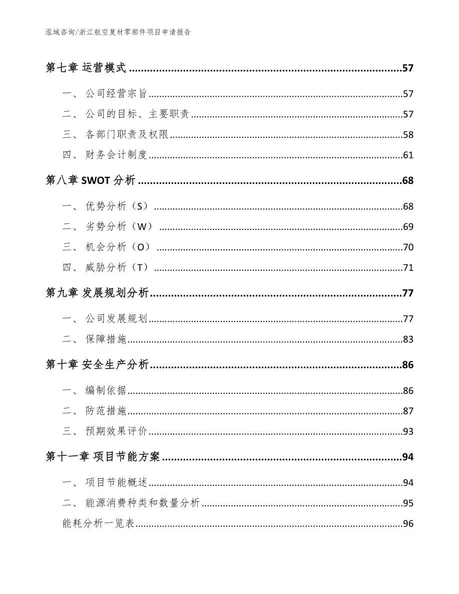 浙江航空复材零部件项目申请报告参考模板_第5页
