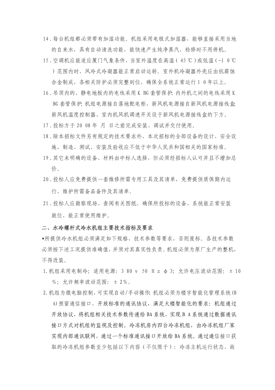 关于厦航飞行模拟机训练中心精密空调设备采购的通告_第5页