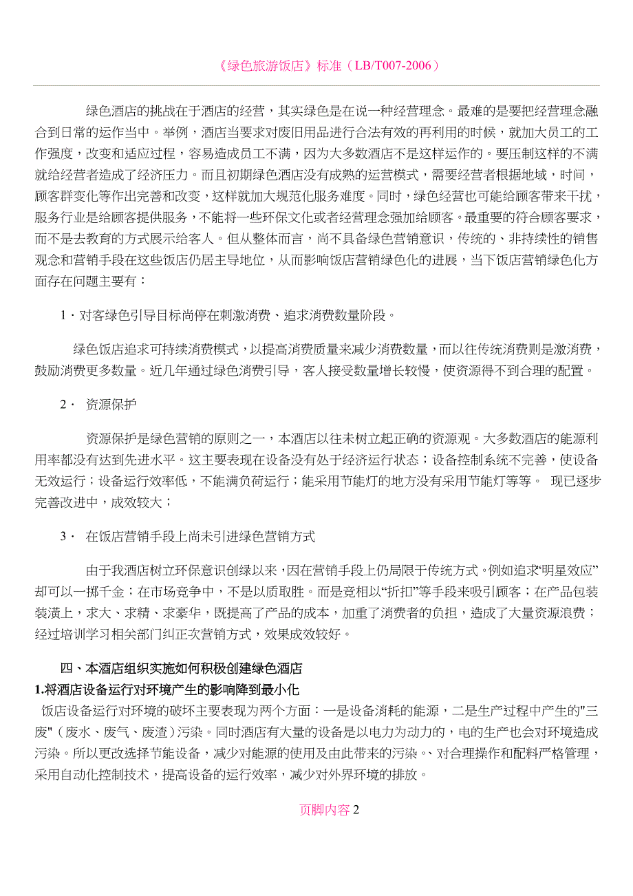 《绿色饭店》培训后续实施_第2页