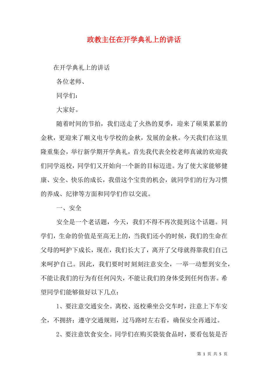 政教主任在开学典礼上的讲话_4_第1页