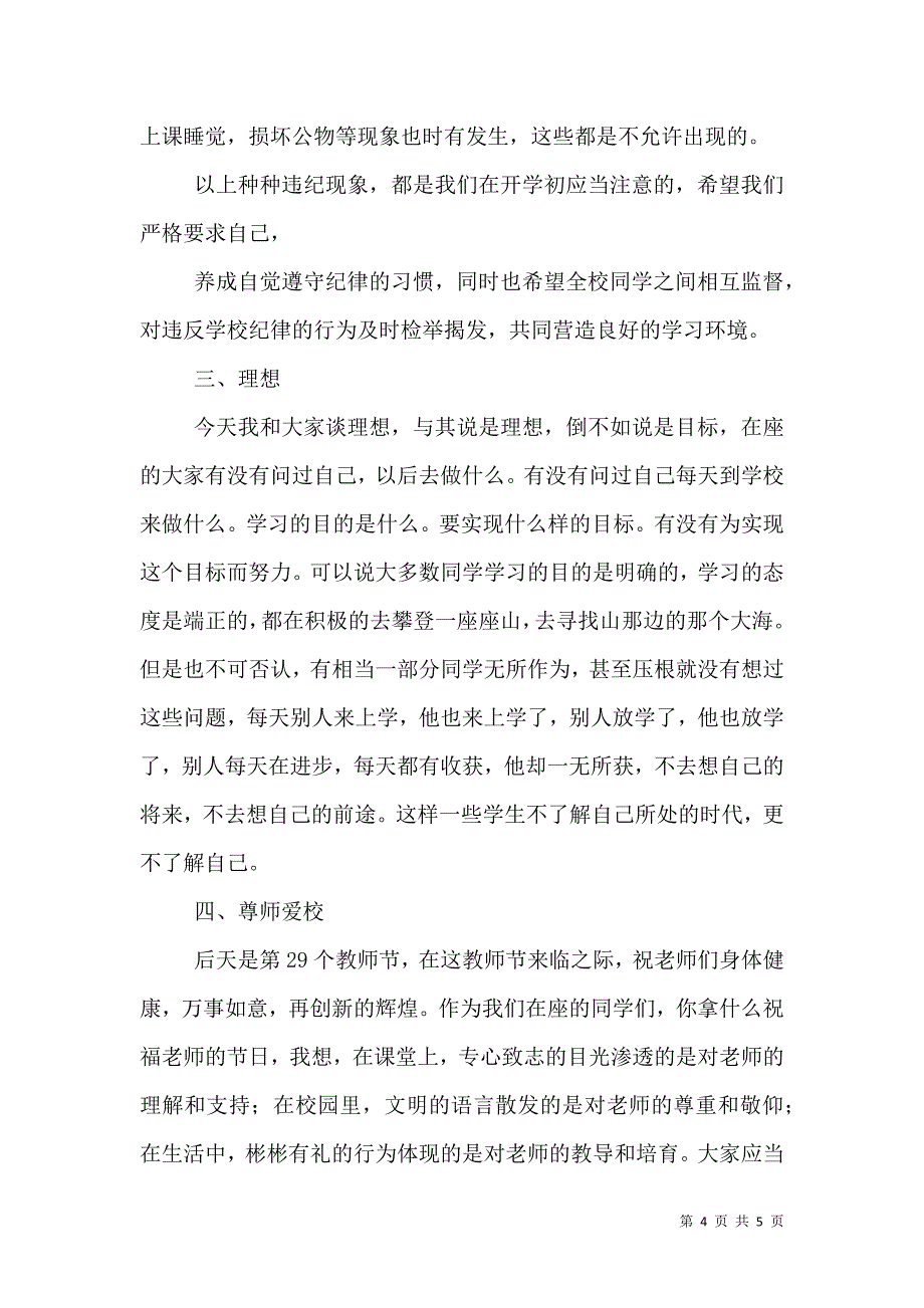 政教主任在开学典礼上的讲话_4_第4页