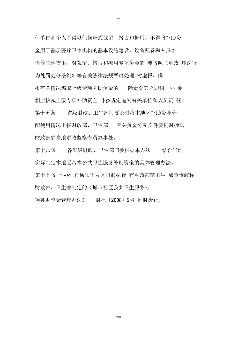 基本公共卫生服务项目补助资金管理办法_第4页