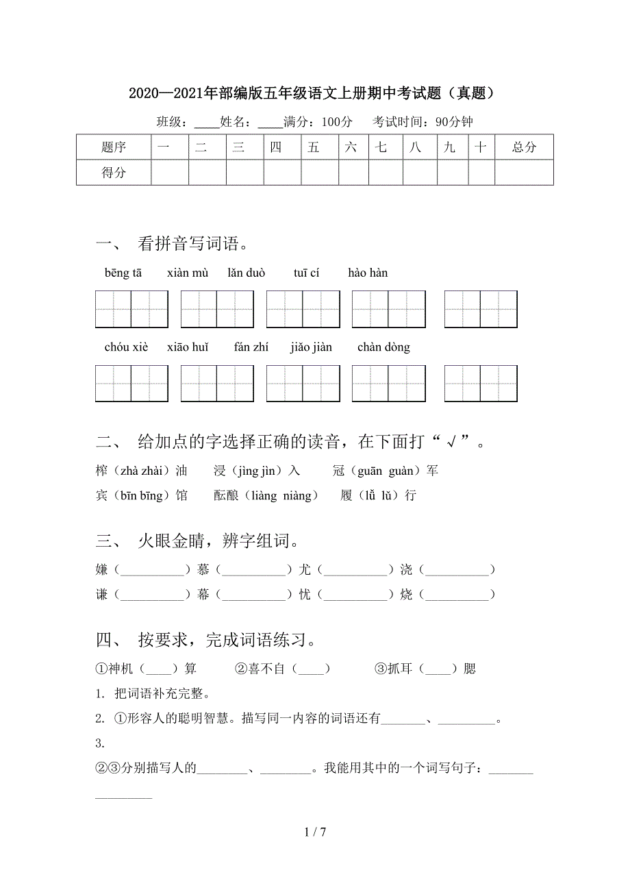 2020—2021年部编版五年级语文上册期中考试题(真题).doc_第1页