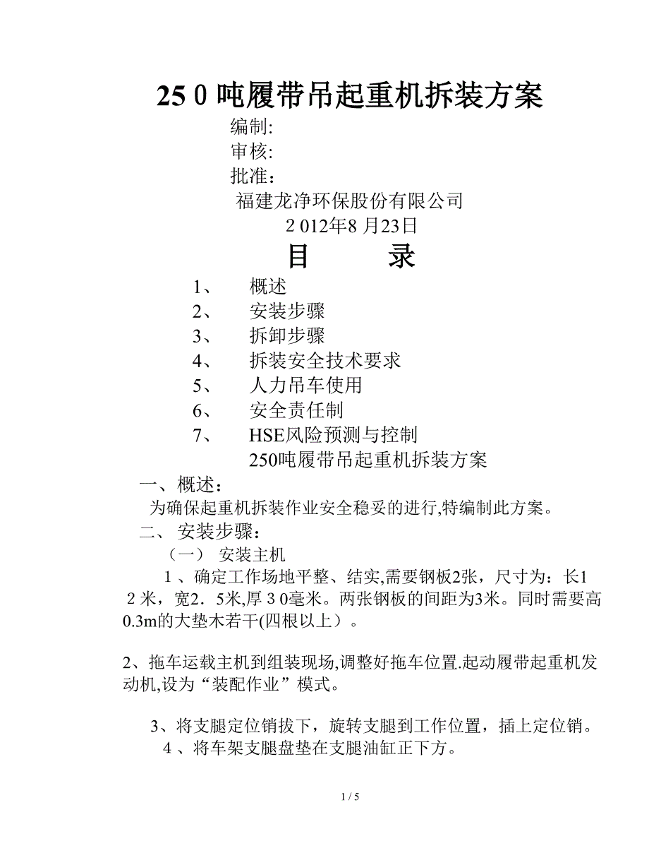 250吨履带吊起重机拆装方案_第1页