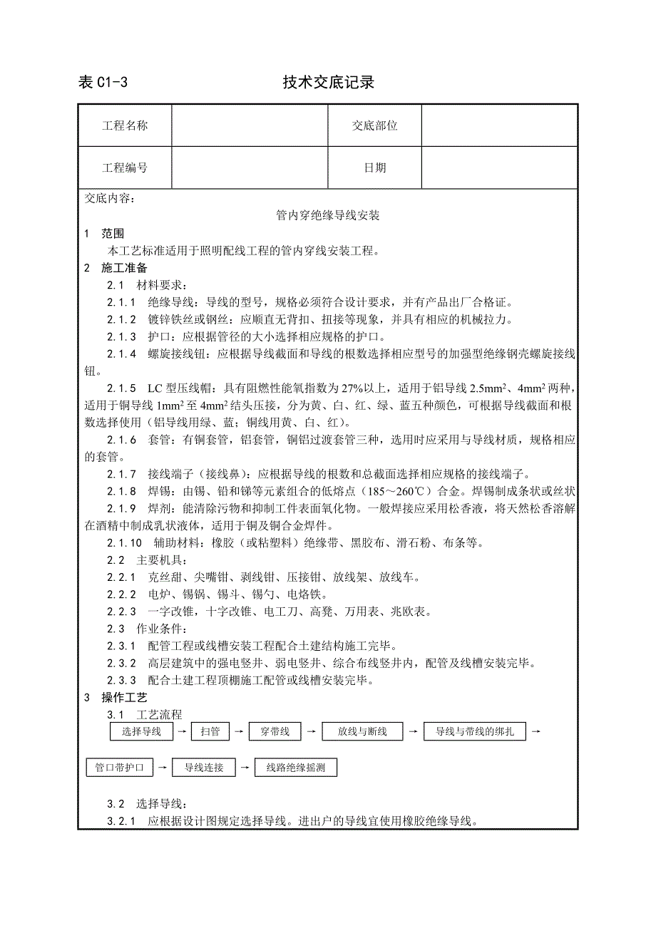 管内穿绝缘导线安装工艺技术交底记录_第1页