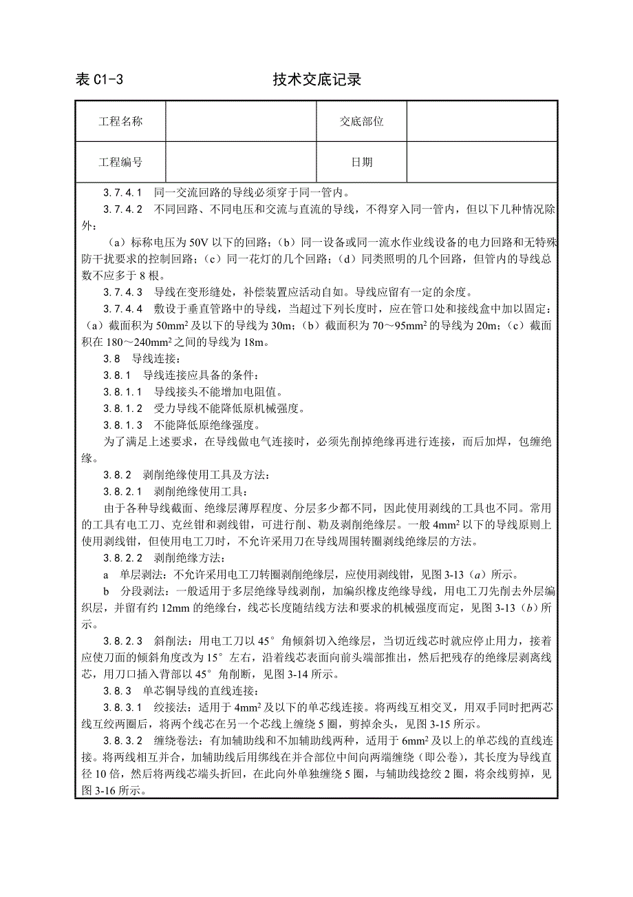 管内穿绝缘导线安装工艺技术交底记录_第3页