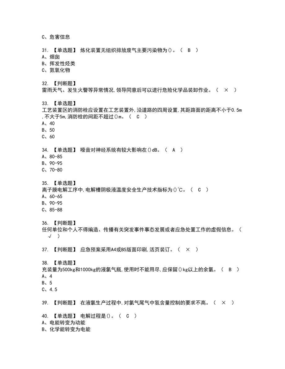 2022年氯碱电解工艺考试内容及复审考试模拟题含答案第31期_第4页