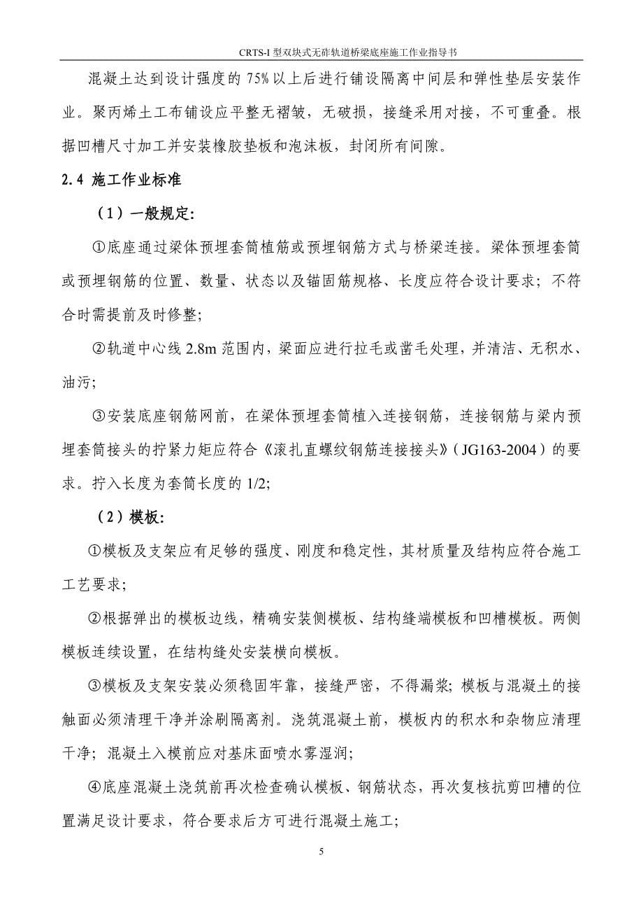 双块式无砟轨道底座施工作业指导书_第5页