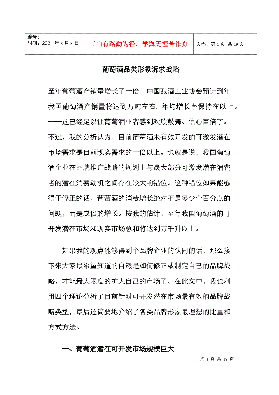 葡萄酒品类形象诉求战略(DOC19页)_第1页