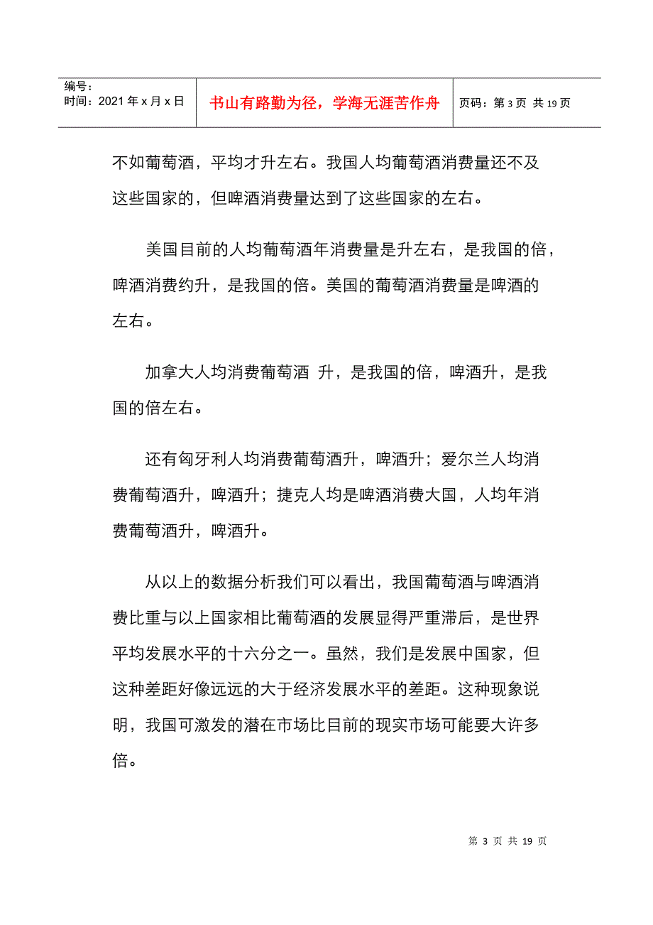 葡萄酒品类形象诉求战略(DOC19页)_第3页