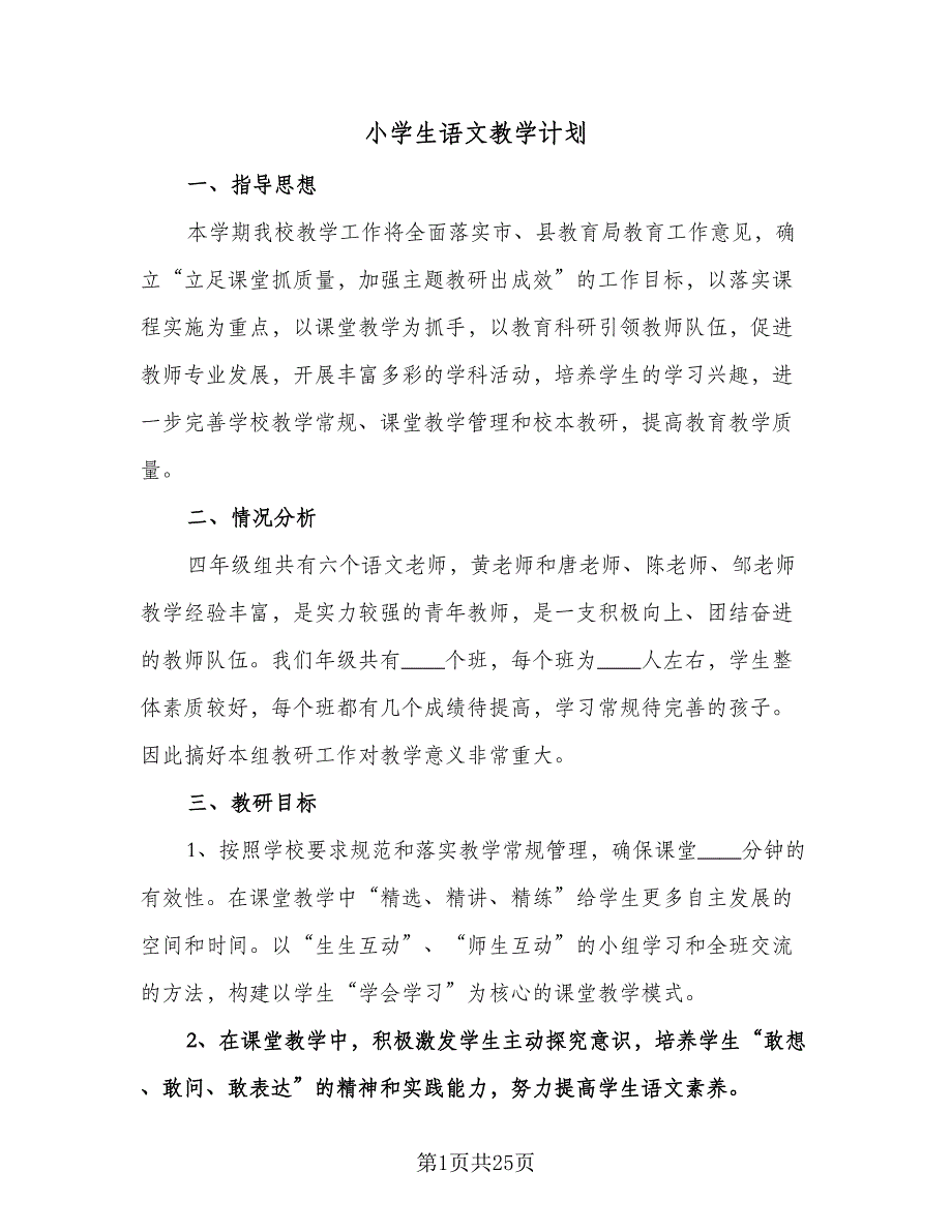 小学生语文教学计划（六篇）.doc_第1页