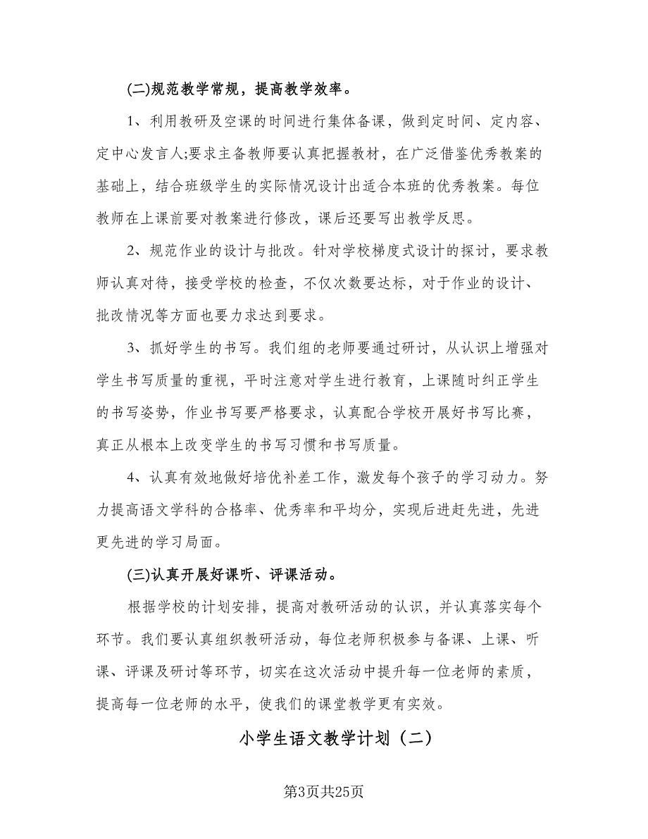 小学生语文教学计划（六篇）.doc_第3页